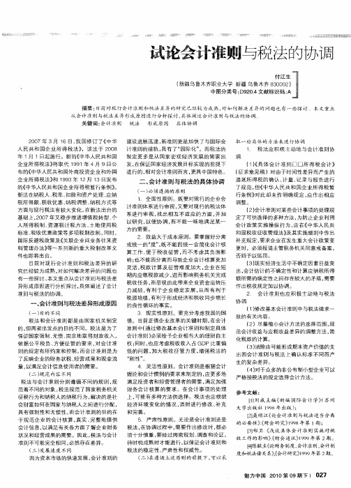 试论会计准则与税法的协调