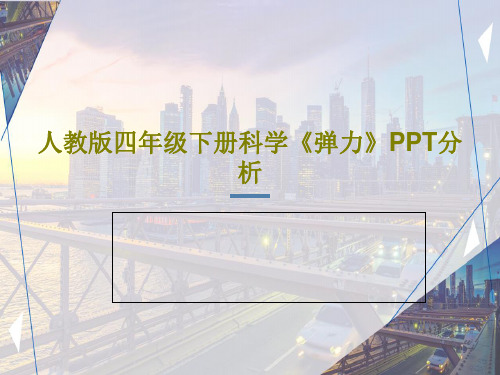 人教版四年级下册科学《弹力》PPT分析22页PPT