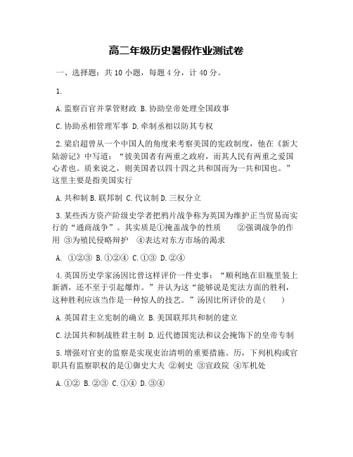 高二年级历史暑假作业测试卷