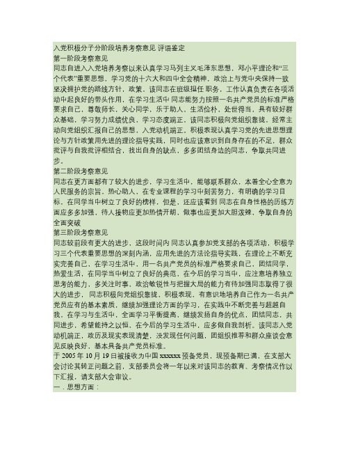 入党积极分子培养考察意见评语鉴定(精)