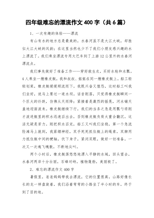 四年级难忘的漂流作文400字(共6篇)_作文