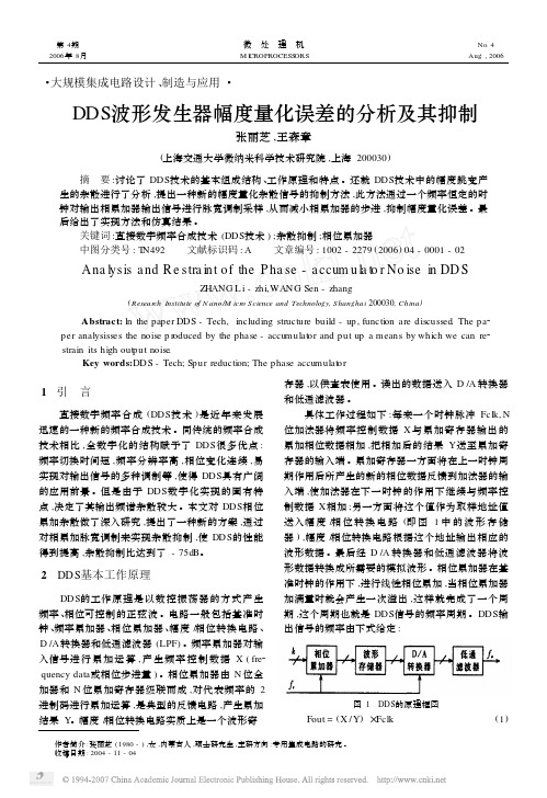 DDS波形发生器幅度量化误差的分析及其抑制[1]
