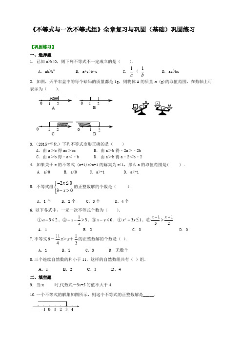 (全册系列精选)华东师大初中数学七年级下册《不等式与一次不等式组》全章复习与巩固基础巩固练习 2