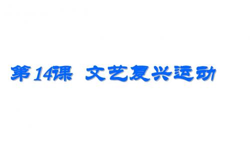 人教部编版九年级上册第14课文艺复兴运动  (共27张PPT)