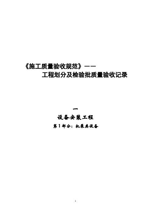 设备安装检验批表格SY4201-2016
