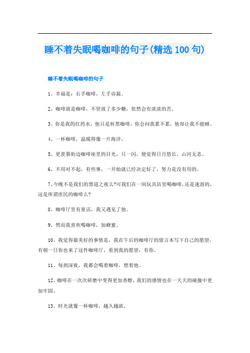 睡不着失眠喝咖啡的句子(精选100句)
