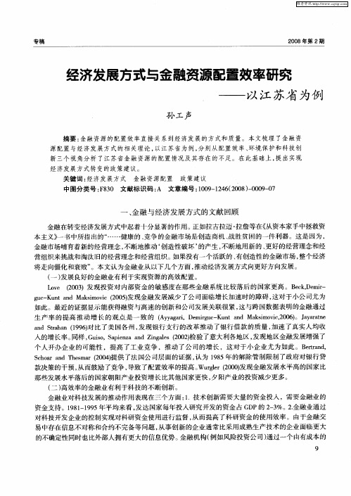 经济发展方式与金融资源配置效率研究——以江苏省为例