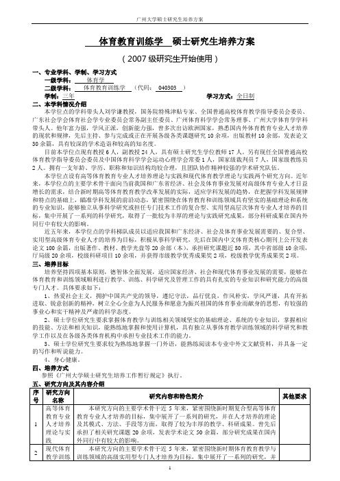 体育教育训练学 硕士研究生培养方案.