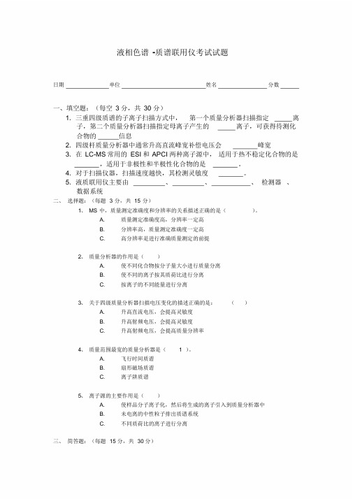 液质考试试题(1)