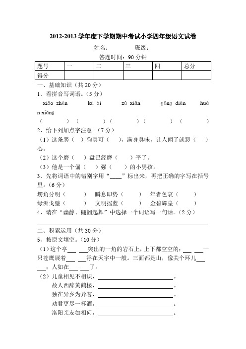 2012-2013学年度下学期期中考试小学四年级语文试卷