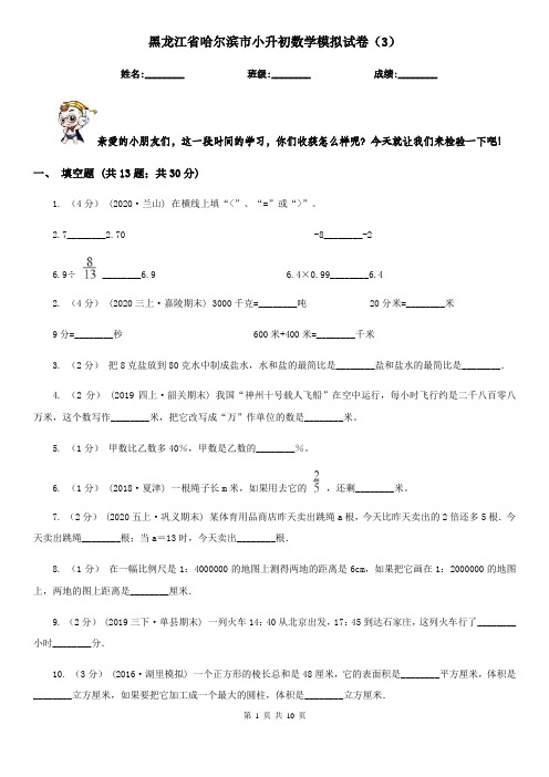 黑龙江省哈尔滨市小升初数学模拟试卷(3)