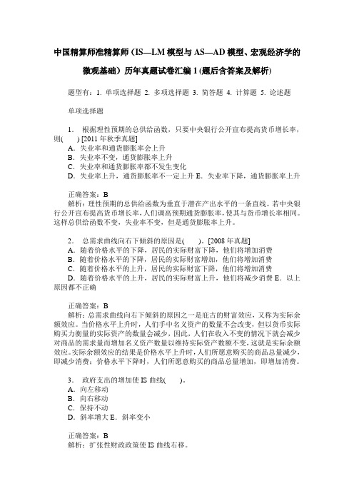 中国精算师准精算师(IS—LM模型与AS—AD模型、宏观经济学的微观基
