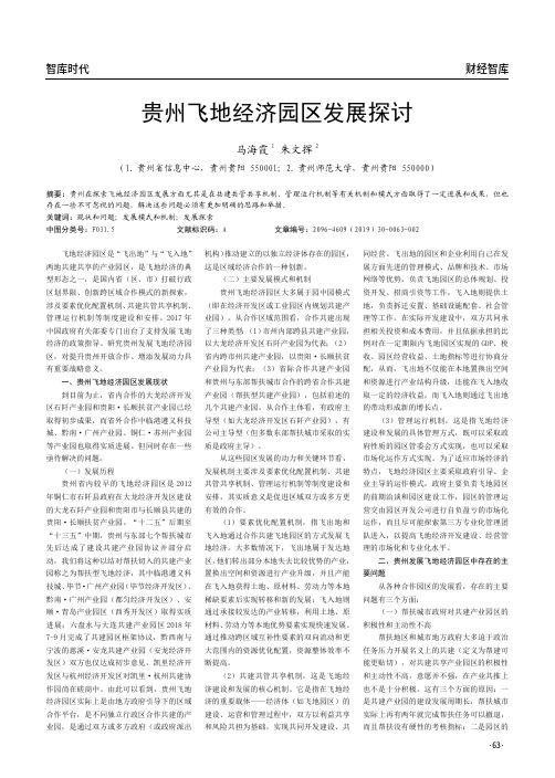 贵州飞地经济园区发展探讨