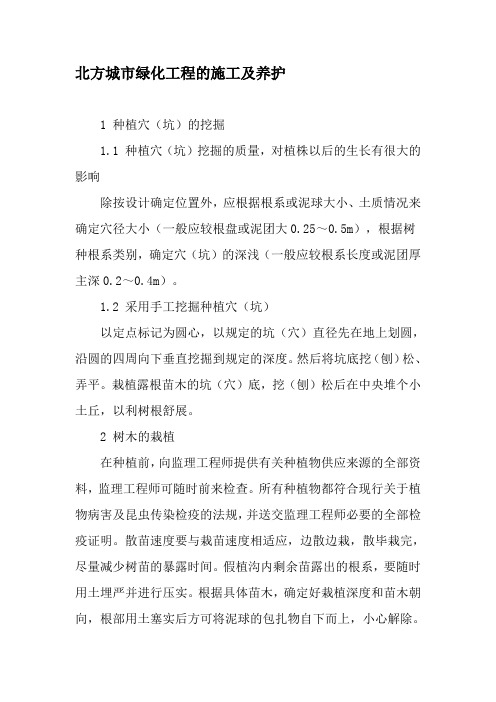 北方城市绿化工程的施工及养护-文档资料