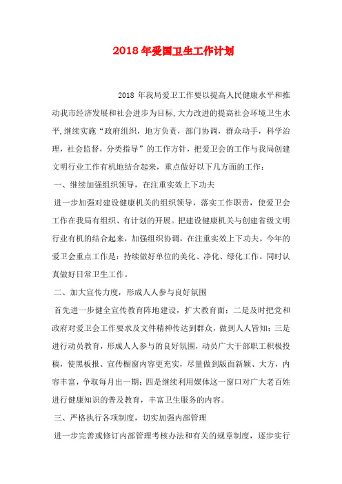 2018年爱国卫生工作计划