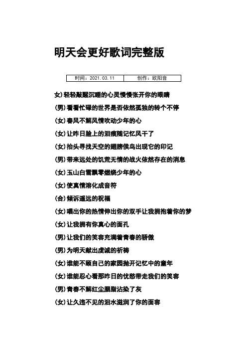 明天会更好歌词完整版之欧阳音创编