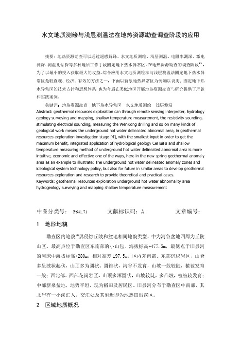 水文地质测绘与浅层测温法在地热资源勘查调查阶段的应用