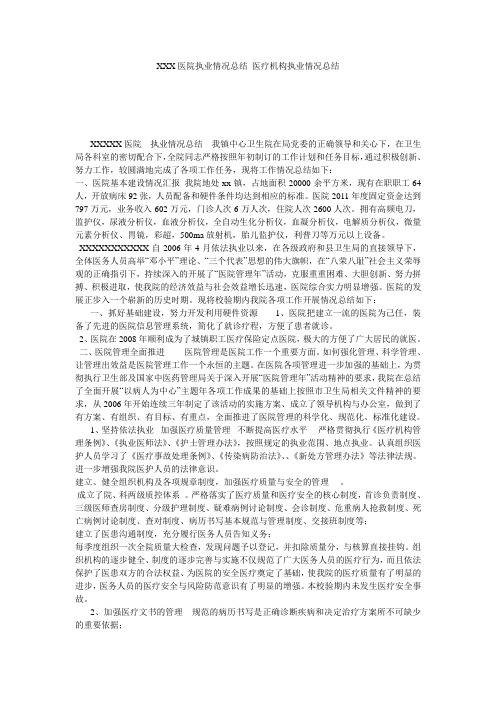 XXX医院执业情况总结_医疗机构执业情况总结
