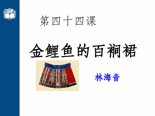 《金鲤鱼的百裥裙》