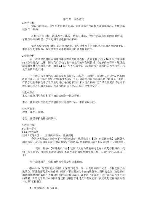 第2课 点彩游戏(教案) 美术三年级上册 苏少版