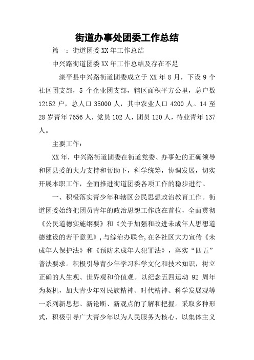 街道办事处团委工作总结