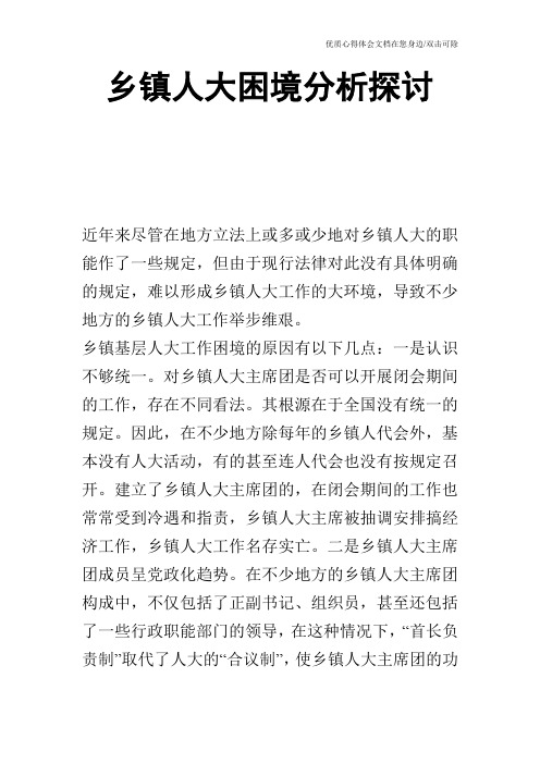 乡镇人大困境分析探讨