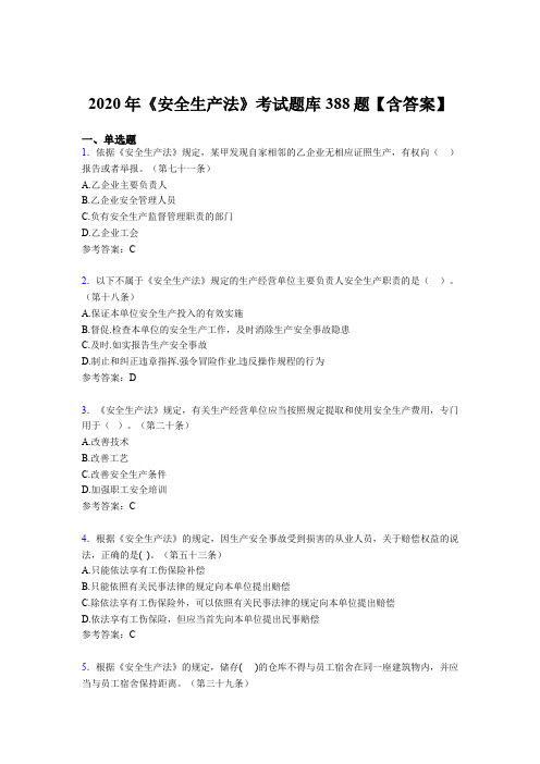 精编2020年《安全生产法》考核题库388题(含标准答案)