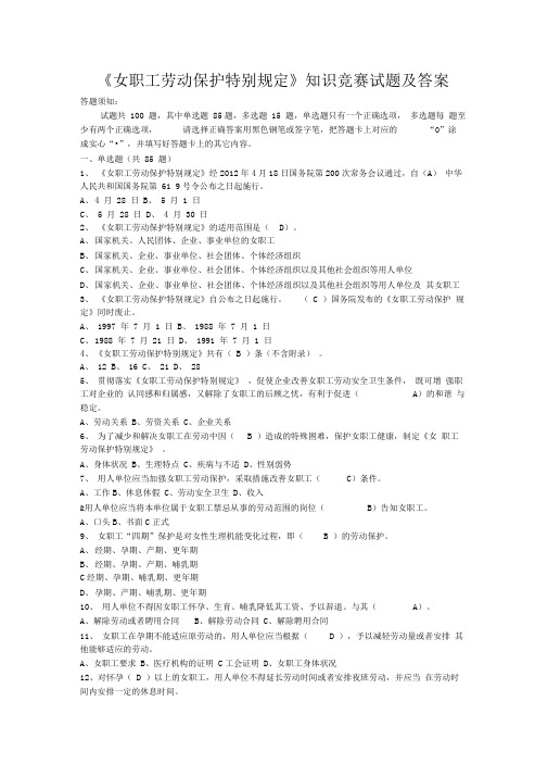 女职工劳动保护特别规定知识竞赛试题及答案