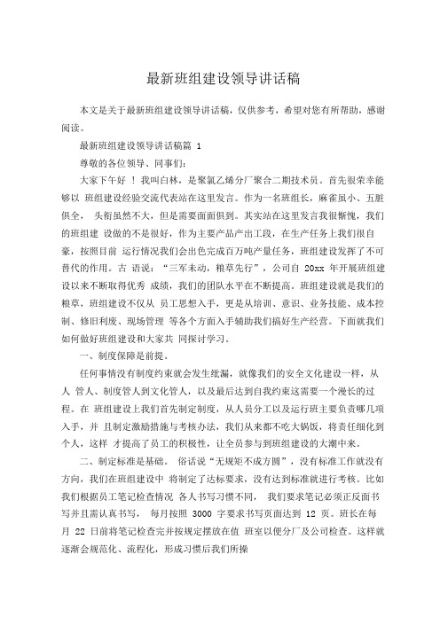 最新班组建设领导讲话稿