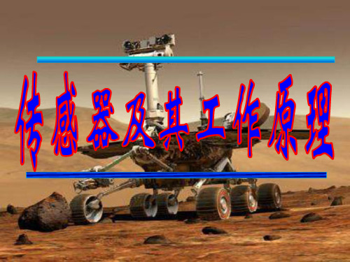 高二物理传感器及其工作原理2