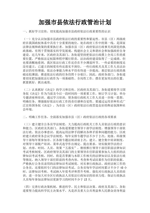 最新 加强市县依法行政管治计划-精品