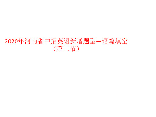 河南省中招英语新增题型—语篇填空(第二节)(共21张ppt)