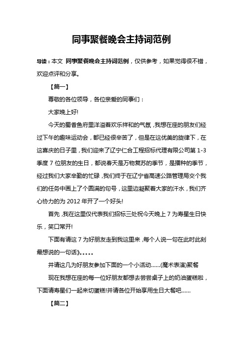 同事聚餐晚会主持词范例