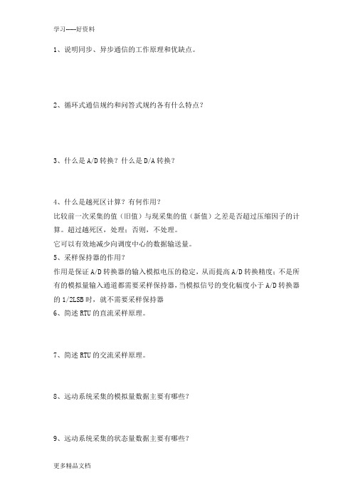 电力系统远动作业(含部分答案)知识讲解