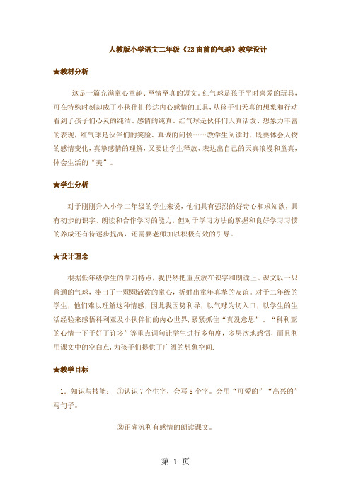 人教版小学语文二年级《22窗前的气球》教学设计word精品文档11页