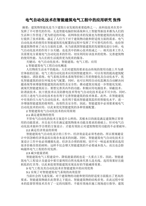 电气自动化技术在智能建筑电气工程中的应用研究 张伟