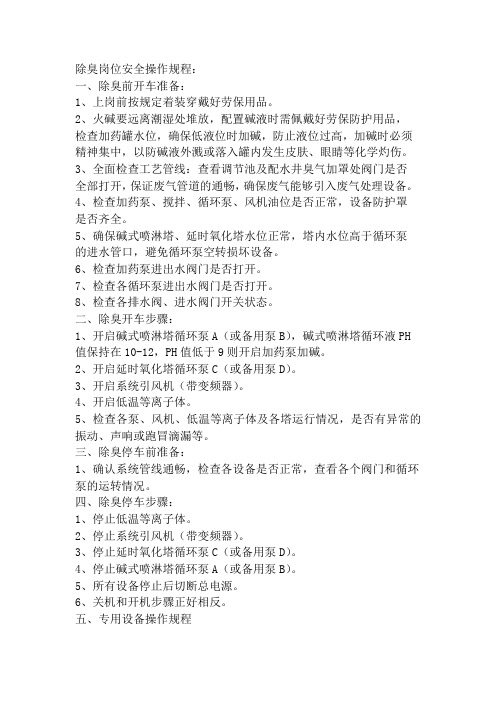 污水除臭安全操作规程