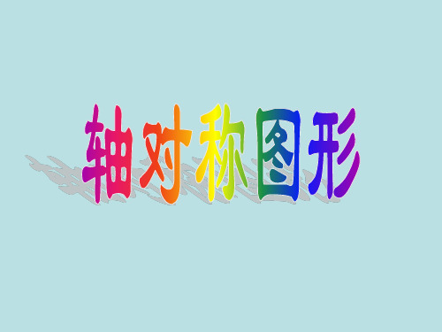 三年级上册数学课件-5.4 几何小实践(轴对称图形)▏沪教版 (共24张PPT)