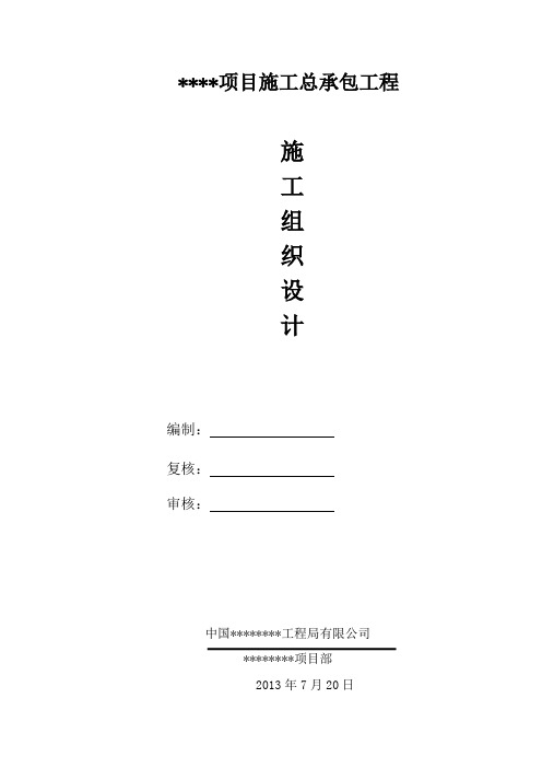 贵州地区 房屋建筑工程 施工组织设计
