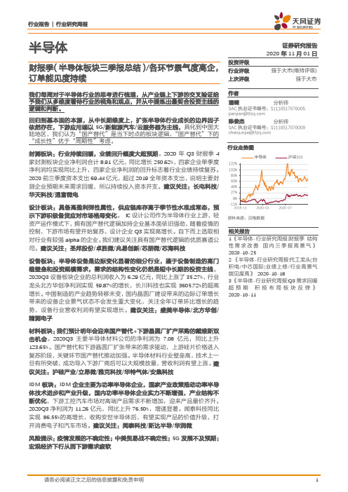 半导体行业研究周报：财报季（半导体板块三季报总结）各环节景气度高企，订单能见度持续