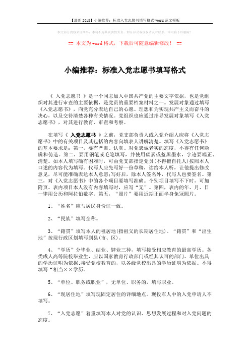 【最新2018】小编推荐：标准入党志愿书填写格式-word范文模板 (2页)