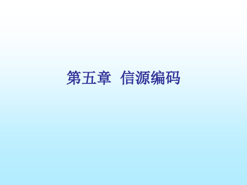 五章节信源编码
