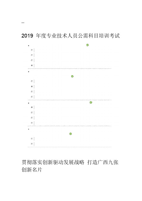 2019年度专业技术人员公需科目培训考试(满分)