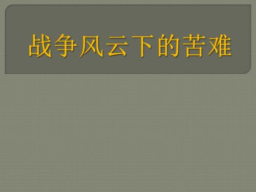 战争风云下的苦难-同在一片蓝天下PPT精品教学课件