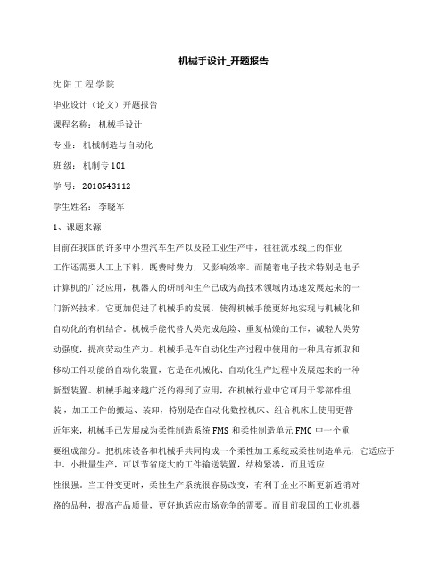 机械手设计_开题报告