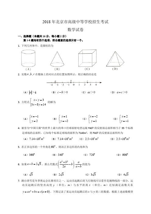 2018年北京市中考数学试题(含答案解析版)