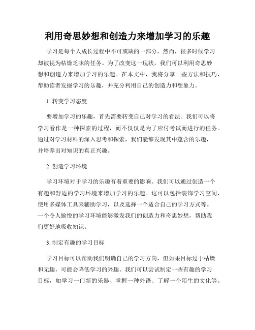 利用奇思妙想和创造力来增加学习的乐趣