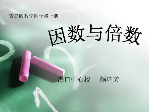 青岛版四年级数学——因数和倍数PPT课件1