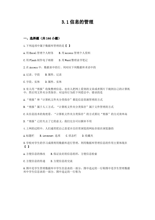 2016年-最新-江苏高中信息技术考试理论题库--3.1信息的管理