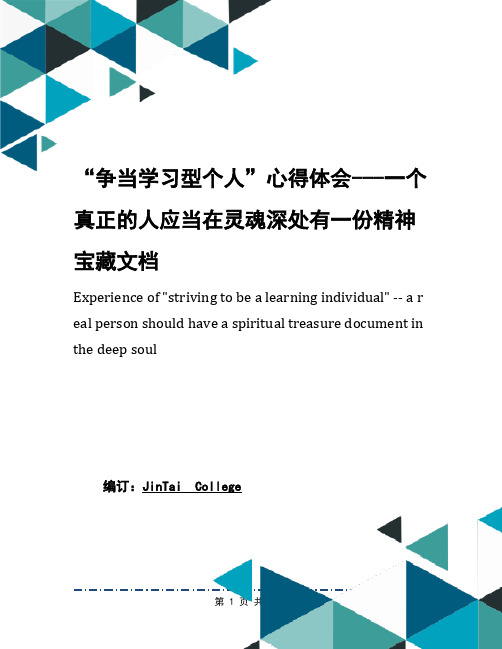 “争当学习型个人”心得体会---一个真正的人应当在灵魂深处有一份精神宝藏文档